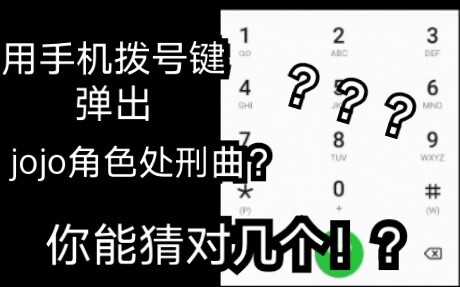 用拨号键弹出的抽象jojo处刑曲，jo厨们，你们能猜对几个呢？