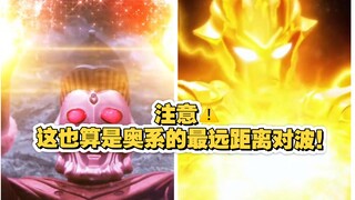 注意！这也算是奥系的最远距离对波！