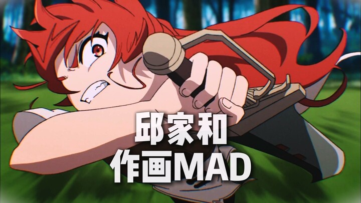 青出于蓝而胜于蓝——邱家和作画mad