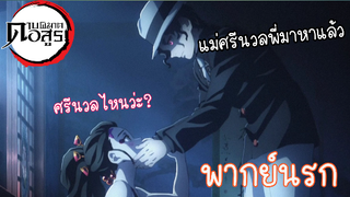 (พากย์นรก) แม่ศรีนวลแห่งย่านคลองเตย - ดาบพิฆาตอสูร ภาคย่านเริงรมย์