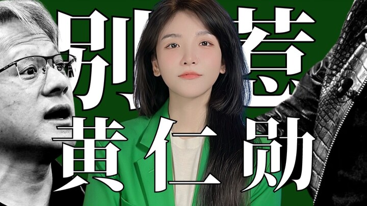 ทำไมผู้บริหาร Silicon Valley ไม่กล้ายุ่งกับ Jensen Huang?