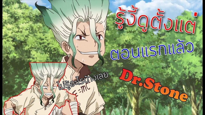 [อนิเมะนั่งคุย] "นั่งบ่นประจำสัปดาห์"Dr.Stone ทำไมเราถึงไม่ดูตั้งแต่แรก EP.3