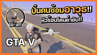 GTA V - ปั่นคนซ้อมอาวุธ หัวร้อโดนด่ายับ !!