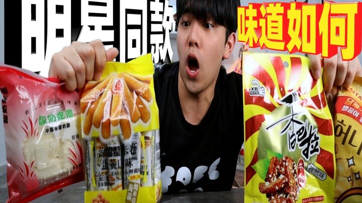ขนมรุ่นเดียวกับที่ดาราอันดับหนึ่งแนะนำอร่อยจริงหรือ? ถึงกับเอาชนะใจฉันได้เลย!?