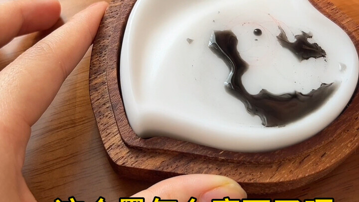 这个墨怎么墨不了啊 没开砚啊