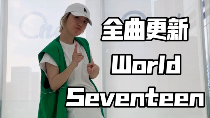 全曲教程更新完毕，克拉集合学舞啦！seventeen-world第一段主歌 翻跳