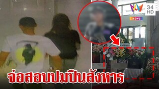 เปิดภาพสุดท้าย"อิคคิว-จีจี้"พบแล้วกระสุนหายที่แท้ฝังหัวชาย จ่อสอบพ่อปมปืน | ทุบโต๊ะข่าว | 21/04/66