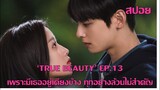 'True Beauty' EP13 เพราะมีเขาอยู่เคียงข้าง เรื่องอะไรก็ไม่สำคัญอีกค่อไป