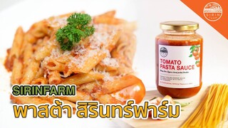 พาสต้า tomato pasta sauce - คนฟาร์มทำครัว EP.67