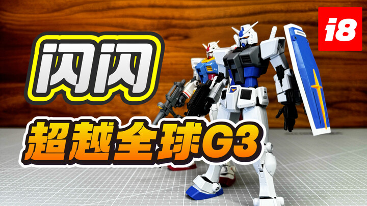 闪闪超越全球元祖G3！胶圈老A8！答辩最高峰尚能饭否？HG RX-78-2 Beyond Global 元祖高达