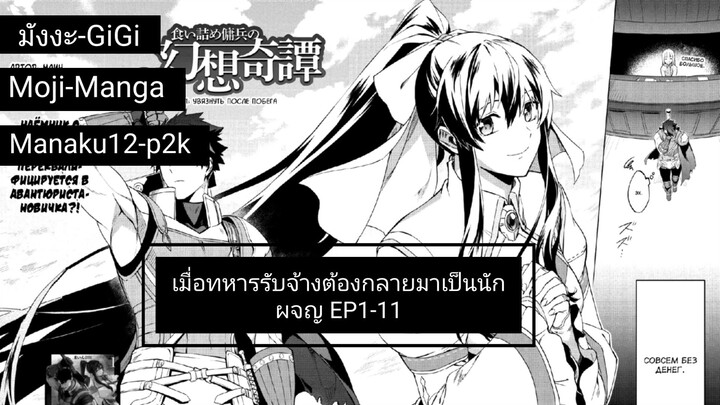 อ่านมังงะ เมื่อทหารรับจ้างต้องกลายมาเป็นนักผจญ ตอนที่ 1-11