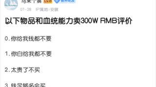 以下神器或血统卖你300W，你会接受吗？
