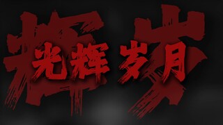 "年月把拥有变做失去 疲倦的双眼带着期望"
