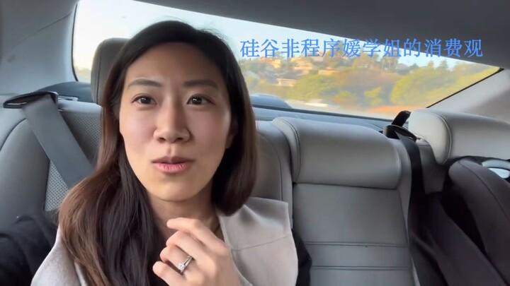 硅谷非程序媛学姐的消费观