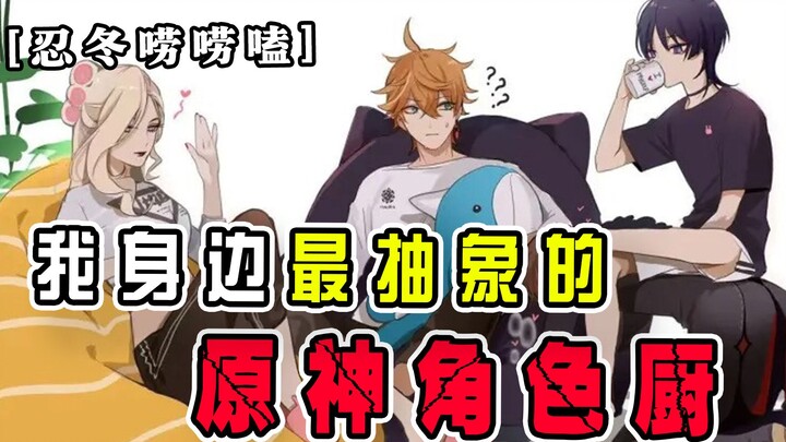 【دردشة نيندونغ】 أغرب مهووس بشخصية في جينشن حولك