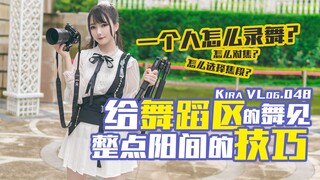 【☆KIRA☆录舞教程】给舞蹈区的舞见整点阳间的技巧！教你如何一个人录舞【VLOG.048】