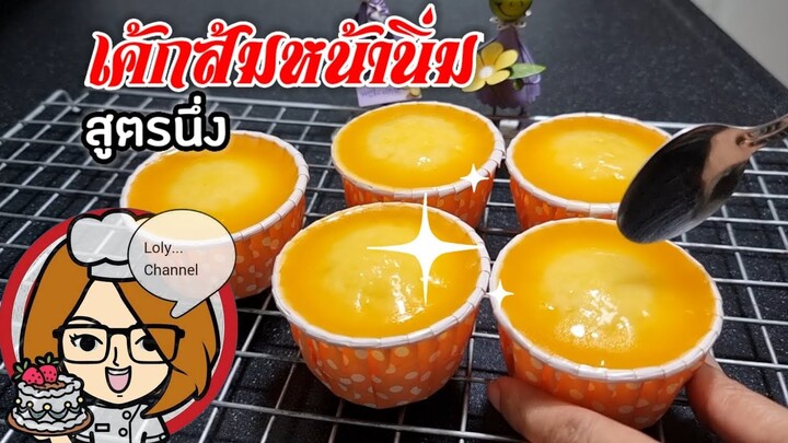 Ep.526 |  วิธีทำเค้กส้มหน้านิ่ม สูตรเค้กนึ่ง วิธีทำซอสน้ำส้มสด @Loly Channel