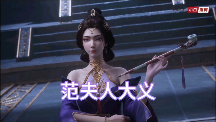 范夫人大义