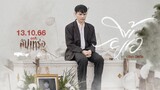 ยื้อ - ปรีชา ปัดภัย : เซิ้ง|Music Ost. สัปเหร่อ Story จักรวาลไทบ้าน【Official Teaser 】