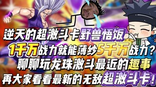1千万战力就能薄纱5千万战力？聊聊玩龙珠激斗说书后的趣事，再带大家看看最新的无敌超激斗卡！