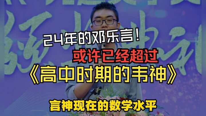 24年的邓乐言或许已经超过高中时期的韦神...同学们你们觉得呢？