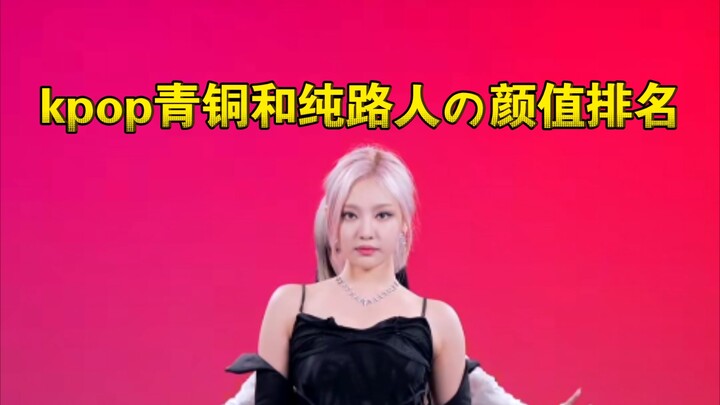 A newcomer to K-pop who's been into it for just two weeks and her non-fan bestie rank the looks of [