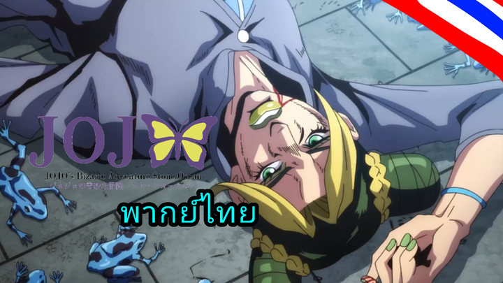 jojo Stone Ocean ภาค 6 ตอนที่ 12 ประกาศคำเตือน ฝนฟ้าคะนอง Ep 2 พากย์ไทย