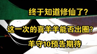 终于知道修仙起来了？抓住了主流题材的喜羊羊这一次能否再次出圈？！羊守10的个人期待