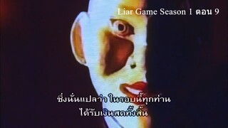 Liar Game เกมกลคนช่างลวง Ep09