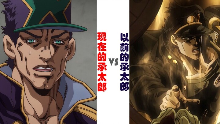 โจทาโร่เมื่อก่อน VS โจทาโร่ตอนนี้