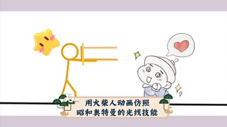 用火柴人动画仿照昭和奥特曼的光线技能