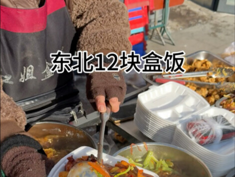 ข้าวกล่อง 12 หยวนกินได้ตามสบายบนท้องถนนภาคตะวันออกเฉียงเหนือ!