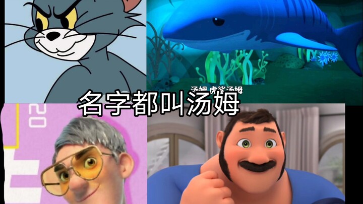 盘点那些名字都叫汤姆的角色
