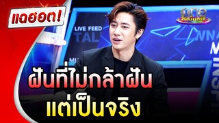 “แจม รชตะ” กับฝันที่ไม่กล้าฝัน แต่เป็นจริง | แฉฮอต | วันบันเทิง