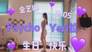 【Psycho】提前祝椰梨生日快乐！艺琳位psycho翻跳！红贝贝冲冲冲！