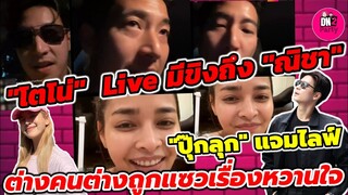 "โตโน่" Live มีขิงถึง"ณิชา" "ปุ๊กลุก" แจม Live ต่างคนต่างถูกแซวเรื่องหวานใจ #โน่ณิ #ไมค์ปุ๊กลุก