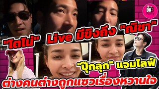 "โตโน่" Live มีขิงถึง"ณิชา" "ปุ๊กลุก" แจม Live ต่างคนต่างถูกแซวเรื่องหวานใจ #โน่ณิ #ไมค์ปุ๊กลุก