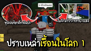 Roblox ปราบเหล่าเรื้อนในโลก 1 คนดีของสังคม!! (Blox Fruits)