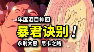 年度泪目神回！暴君熊人生落幕！尼卡路飞宿命轮回！海贼王1136集动画