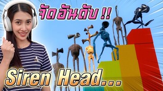 ตัวไหนโหดสุด !! จับอันดับไซเรนเฮดทุกตัว ต้องดู.. - DZ FamZ [DING DONG DAD]