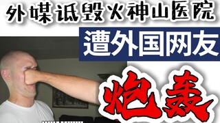Foreign media slandered the Huoshenshan Hospital and was blasted by foreign netizens: Do you still w