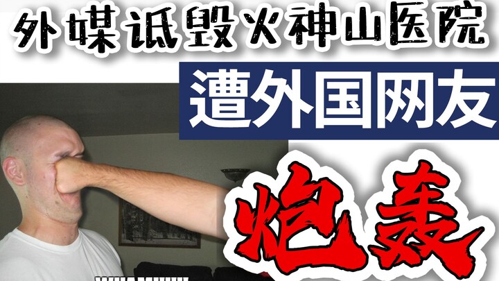 Foreign media slandered the Huoshenshan Hospital and was blasted by foreign netizens: Do you still w