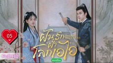 ฝันรักฝ่าโลกเอไอ  Ep05 Dream Once More  HD1080P พากย์ไทย [2024]