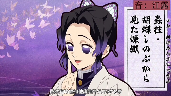 【鬼灭之刃】胡蝶忍、甘露寺蜜璃对炎柱看法配音