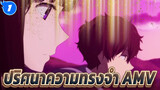 [ปริศนาความทรงจำ/AMV] เธอยังคงเป็นแสงสว่างเพียงดวงเดียวของฉัน_1