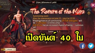 Onmyoji | เปิดยันต์ 40 ใบ เรทอาชูร่า SSR Asura ก็ไม่รู้สินะอิอิ😏😏