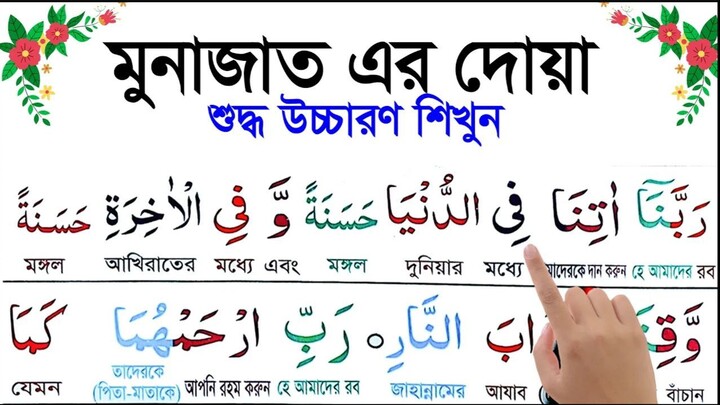 মুনাজাতের দোয়া সঠিক উচ্চারণে মুনাজাত শিখুন খুব সহজেই Munajater Dua  Munajat