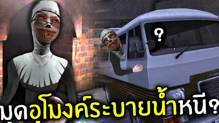 มุดอุโมงค์ระบายน้ำหนี Evil nun