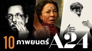 10 ภาพยนตร์คุณภาพจาก A24