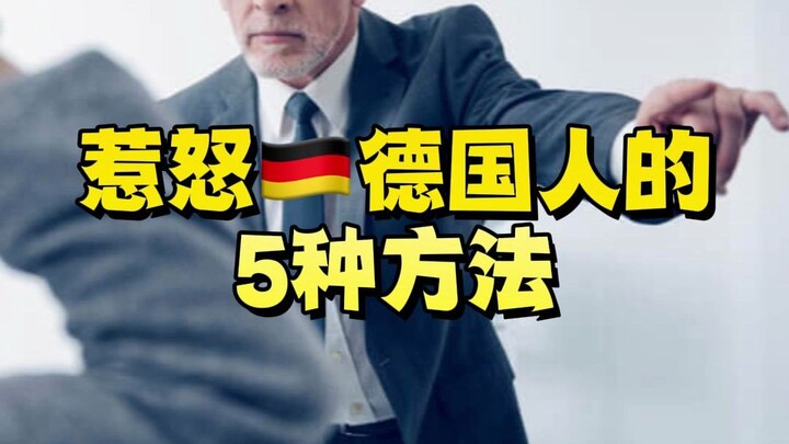 惹怒德国人的5种方法